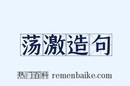 荡激造句是什么意思的图片